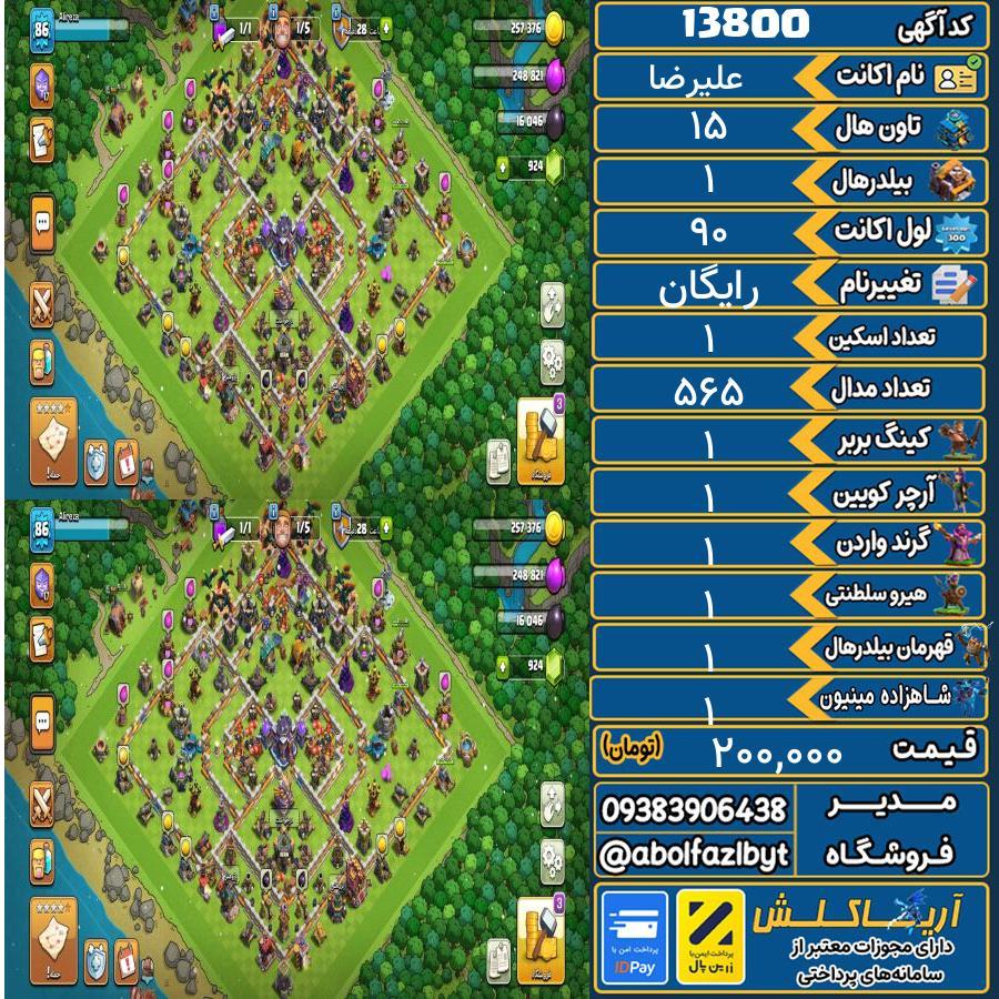 اکانت کلش آف کلنز تاون هال 15 کد 13800