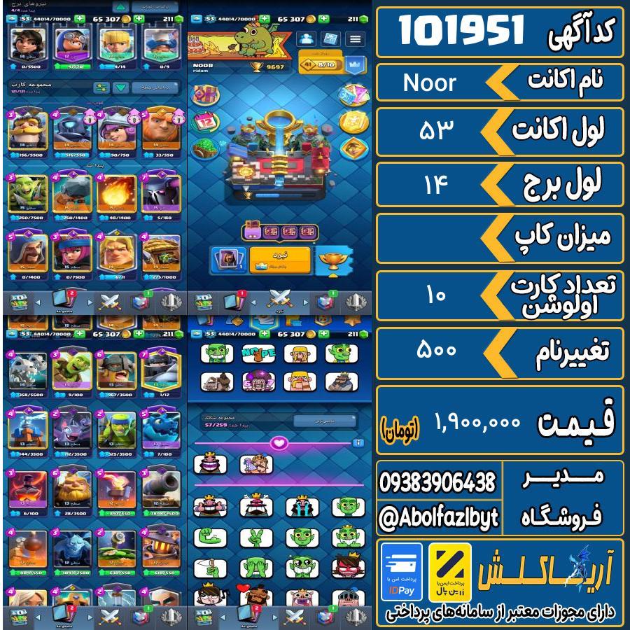 اکانت کلش رویال لول 53 کد 101951