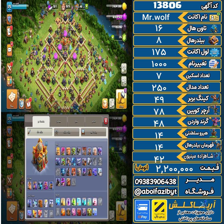 اکانت کلش آف کلنز تاون هال 16 کد 13806