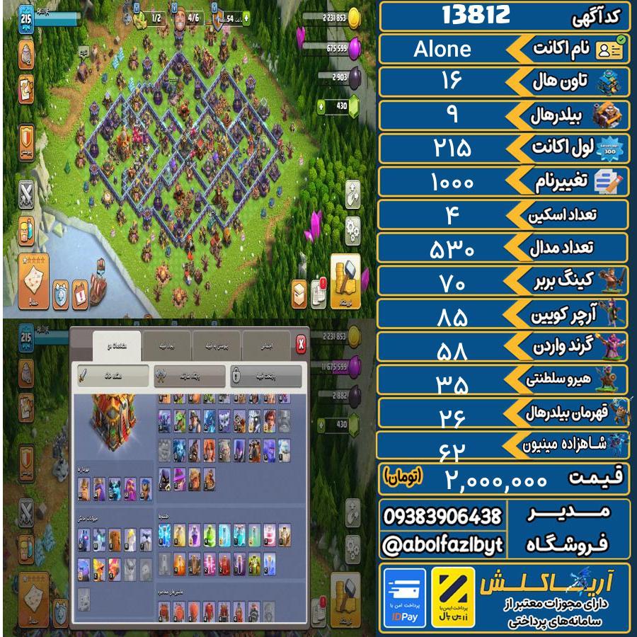اکانت کلش آف کلنز تاون هال 16 کد 13812