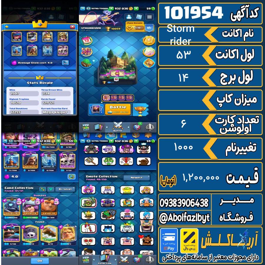 اکانت کلش رویال لول 53 کد 101954