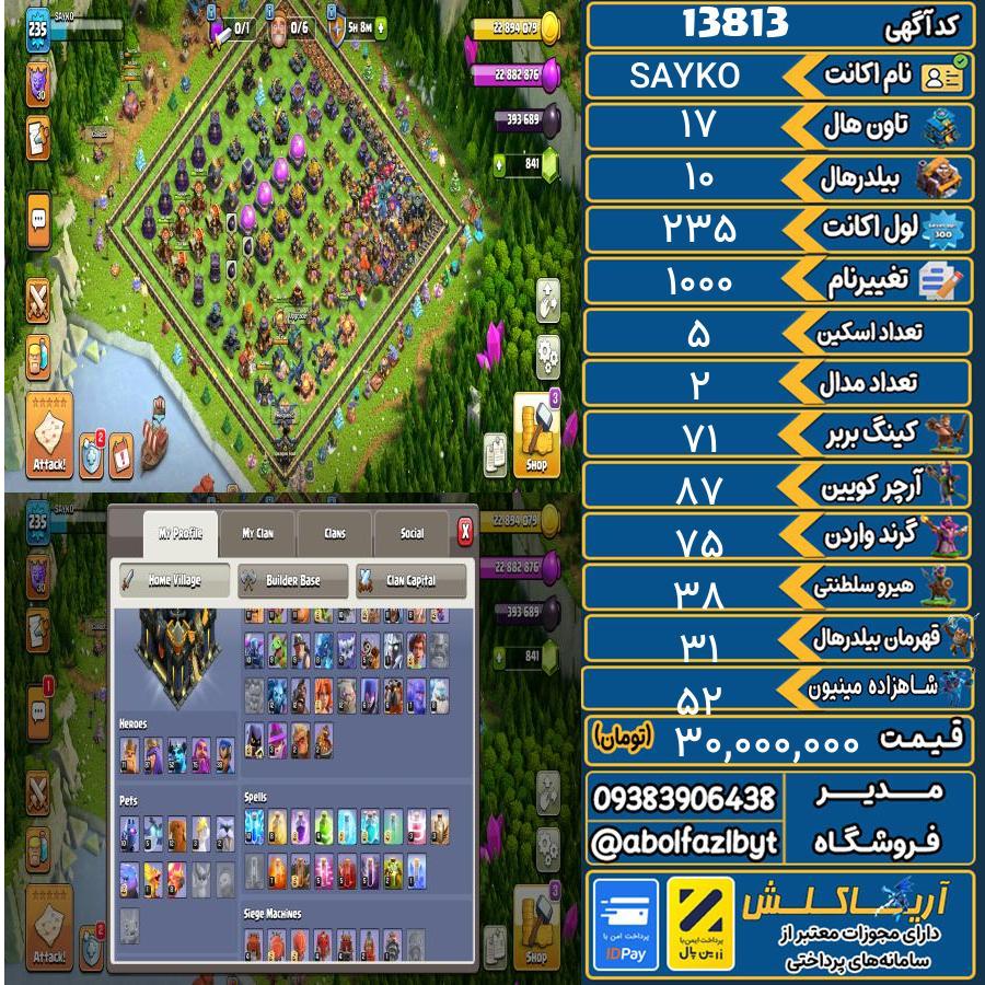 اکانت کلش آف کلنز تاون هال 17 کد 13813