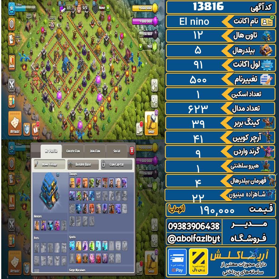 اکانت کلش آف کلنز تاون هال 12 کد 13816