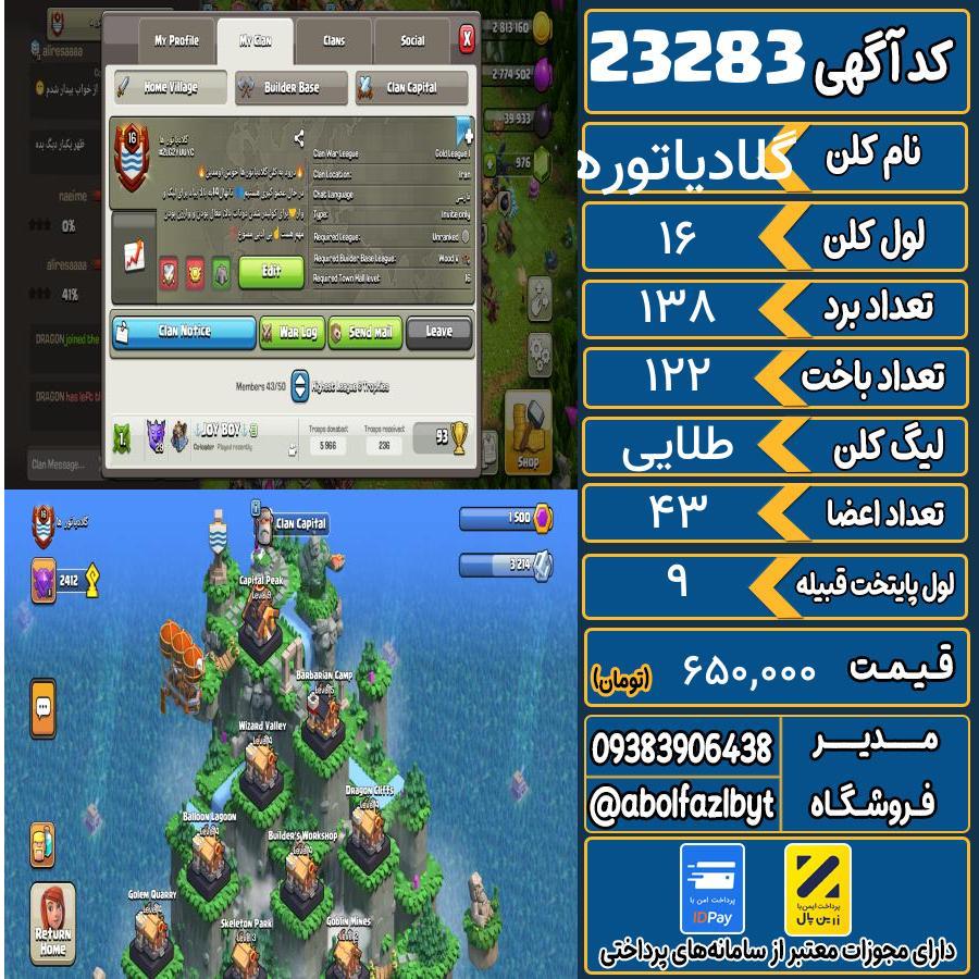 کلن کلش اف کلنز لول 16 کد 23283