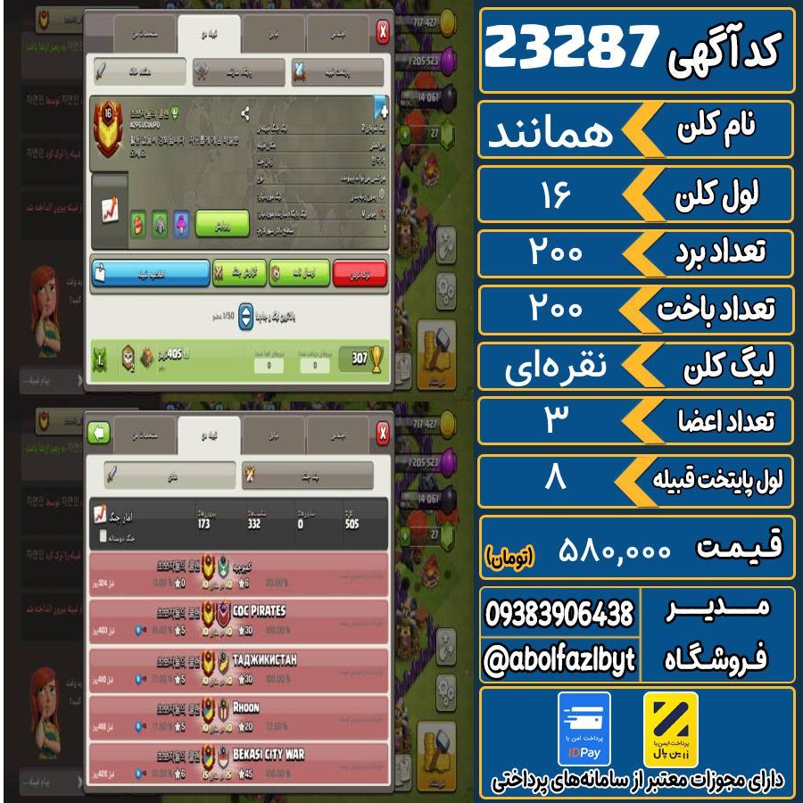 کلن کلش اف کلنز لول 16 کد 23287