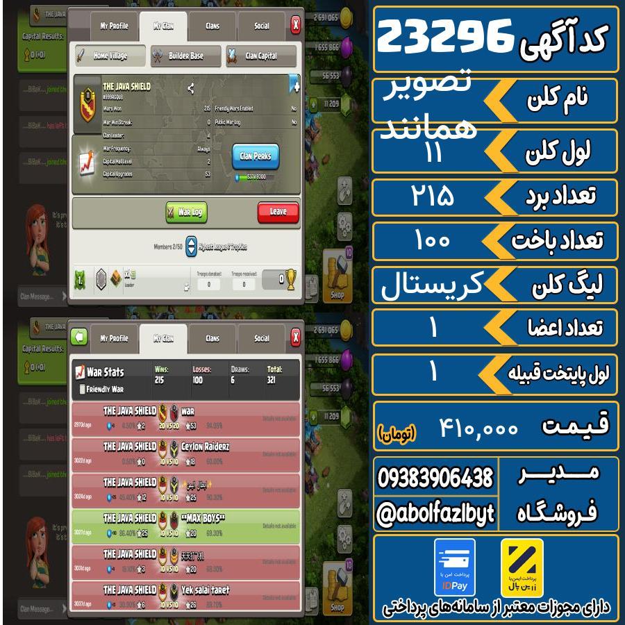 کلن کلش اف کلنز لول 11 کد 23296