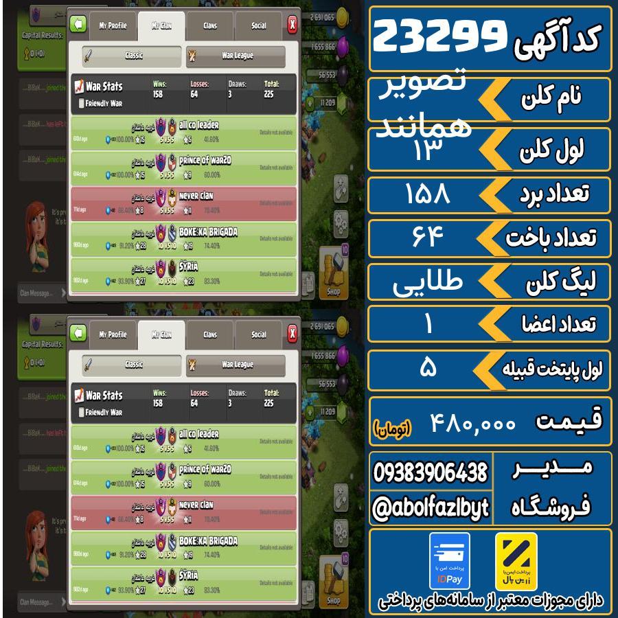 کلن کلش اف کلنز لول 13 کد 23299