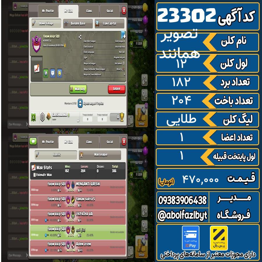 کلن کلش اف کلنز لول 12 کد 23302