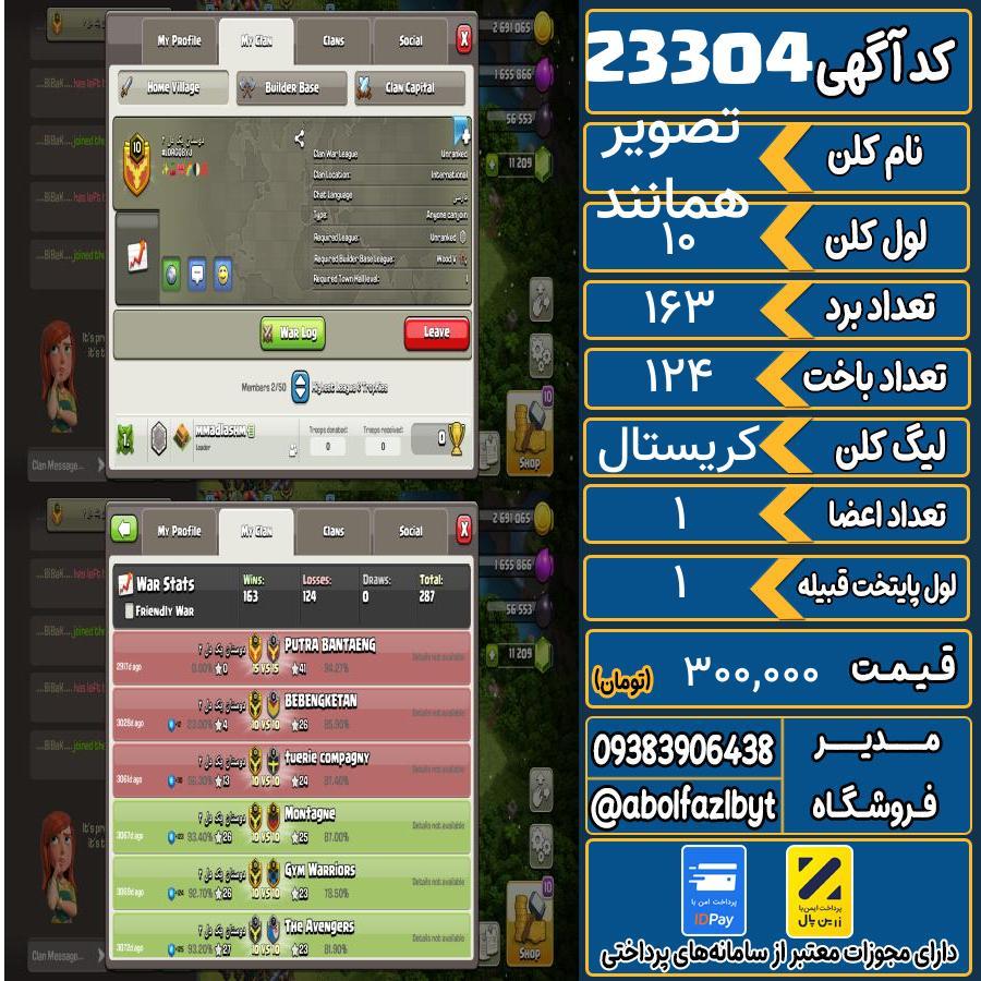 کلن کلش اف کلنز لول 10 کد 23304