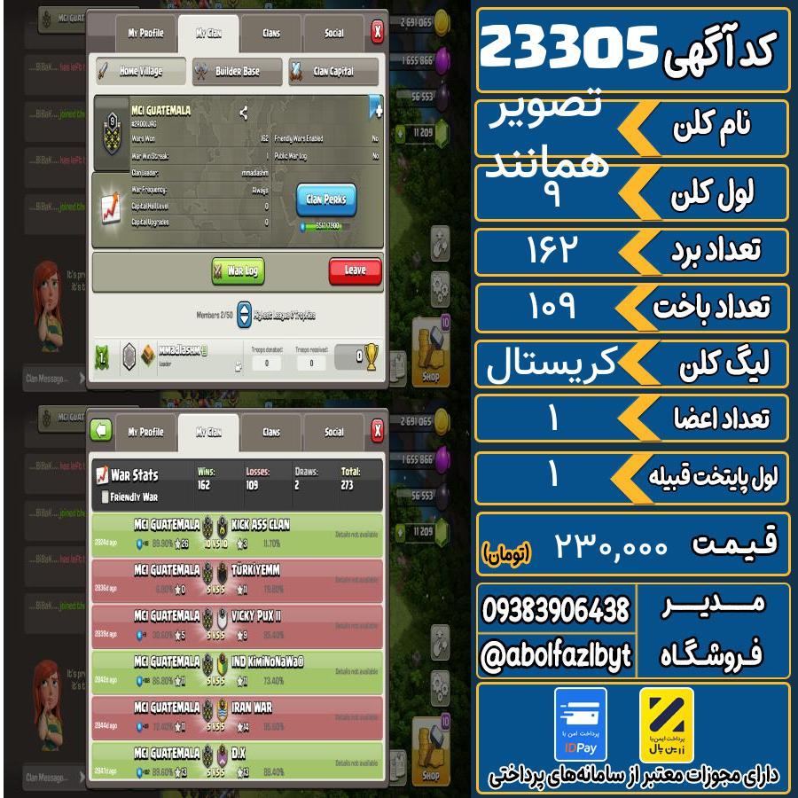 کلن کلش اف کلنز لول 9 کد 23305