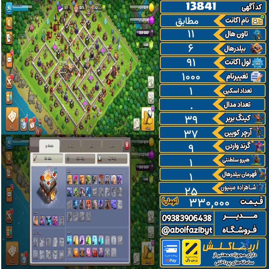 اکانت کلش آف کلنز تاون هال 11 کد 13841