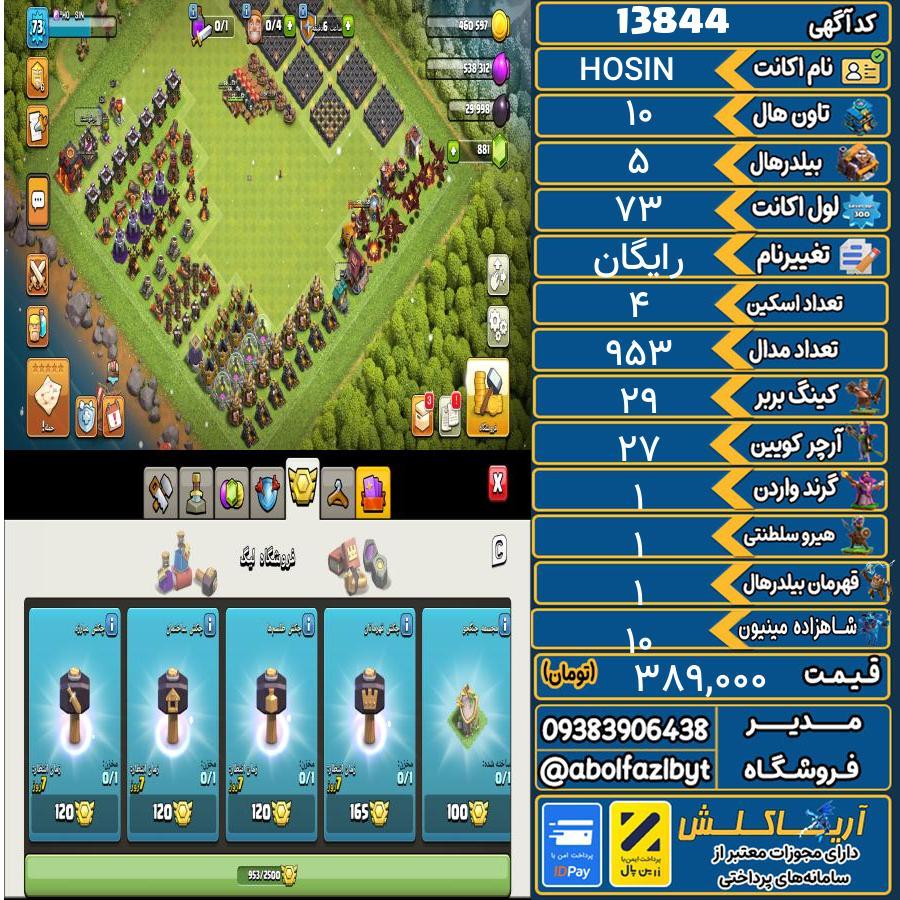 اکانت کلش آف کلنز تاون هال 10 کد 13844