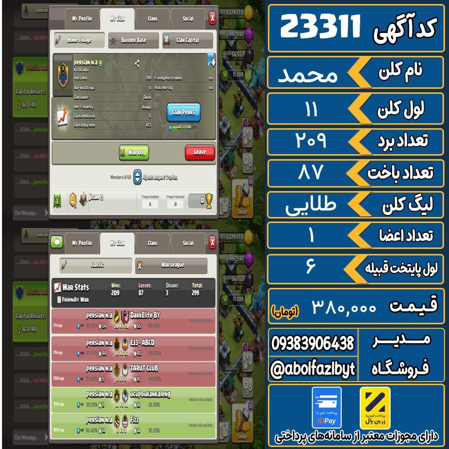 کلن کلش اف کلنز لول 11 کد 23311