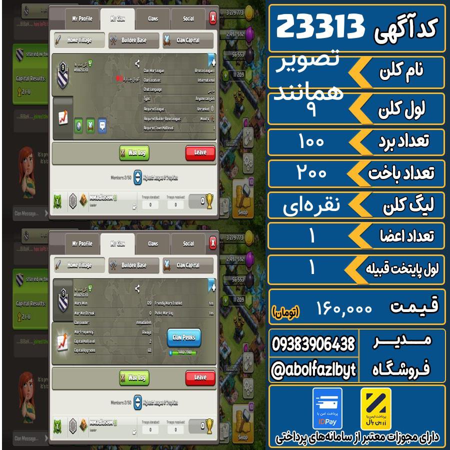 کلن کلش اف کلنز لول 9 کد 23313