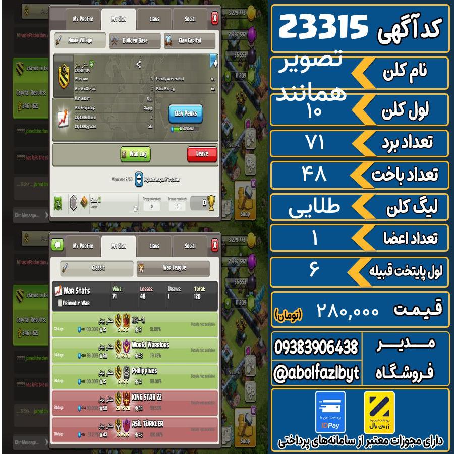 کلن کلش اف کلنز لول 10 کد 23315