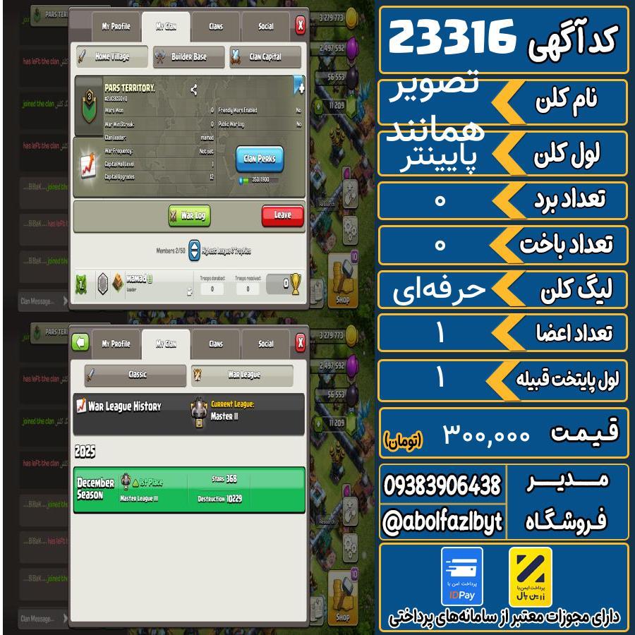کلن کلش اف کلنز لول پایینتر کد 23316