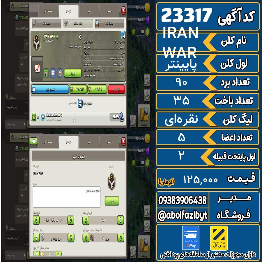 کلن کلش اف کلنز لول پایینتر کد 23317