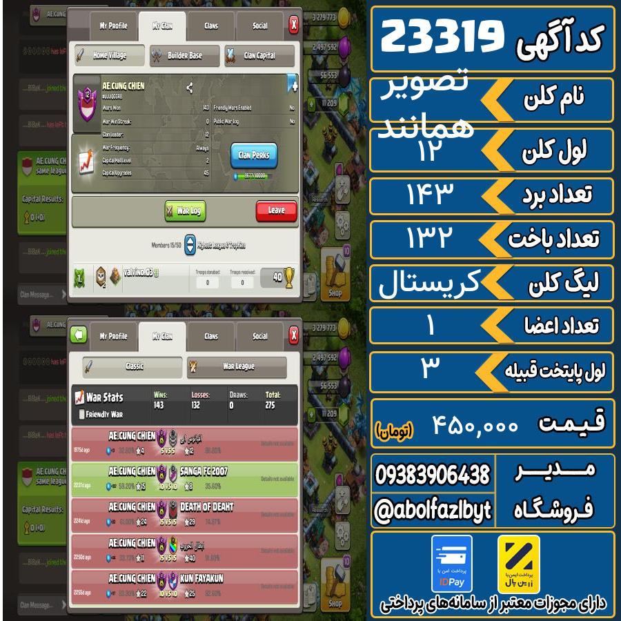 کلن کلش اف کلنز لول 12 کد 23319