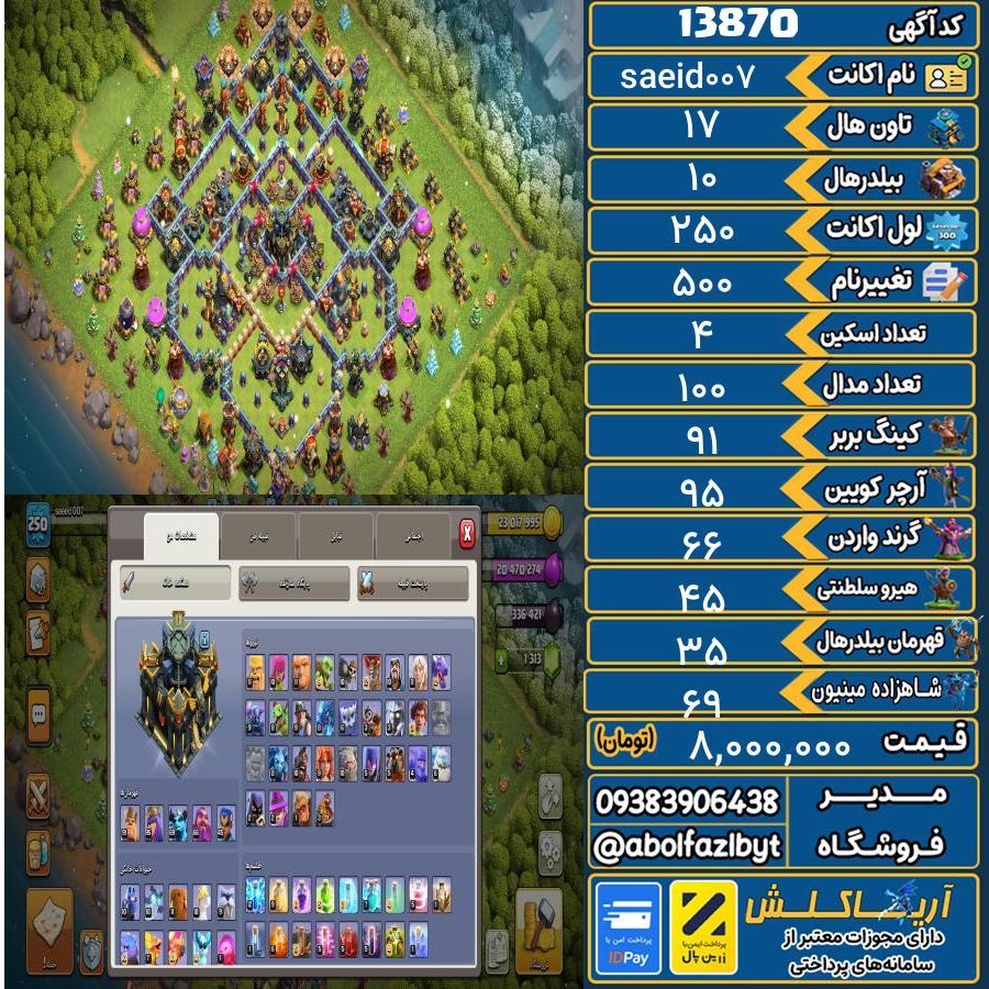 اکانت کلش آف کلنز تاون هال 17 کد 13870