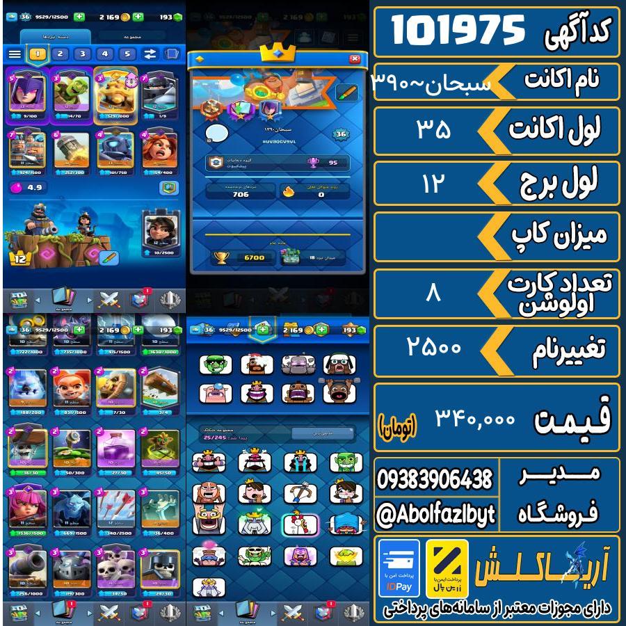 اکانت کلش رویال لول 35 کد 101975