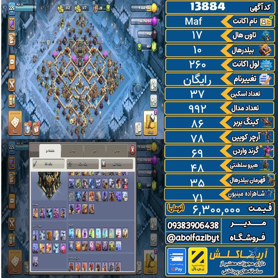 اکانت کلش آف کلنز تاون هال 17 کد 13884