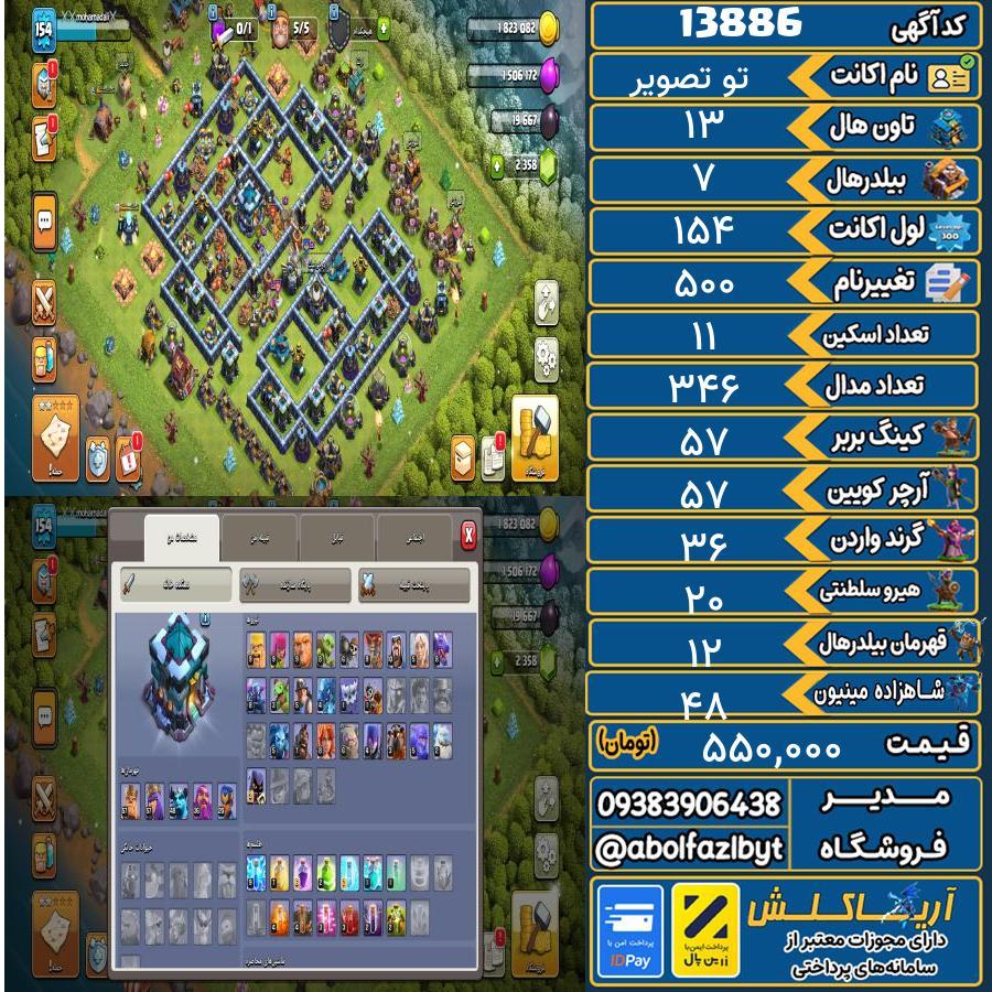 اکانت کلش آف کلنز تاون هال 13 کد 13886