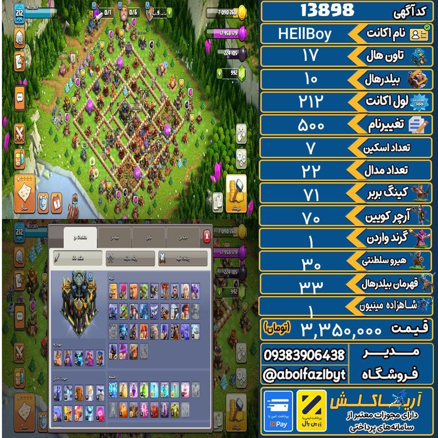 اکانت کلش آف کلنز تاون هال 17 کد 13898