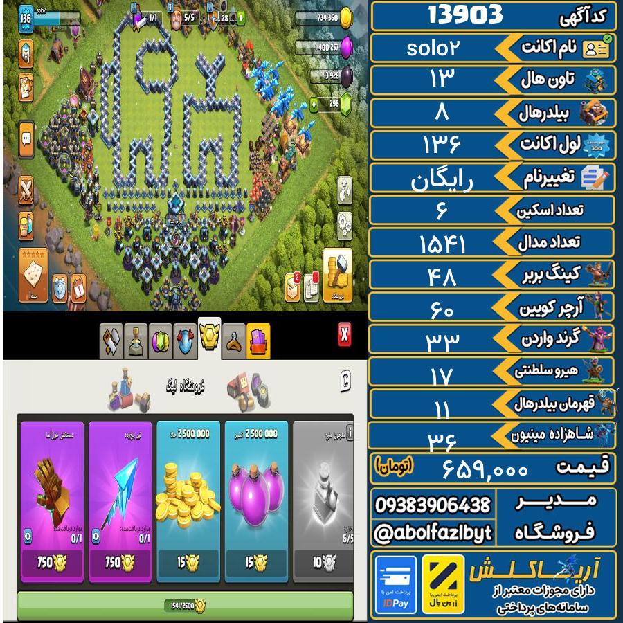 اکانت کلش آف کلنز تاون هال 13 کد 13903