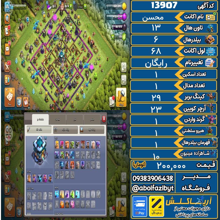 اکانت کلش آف کلنز تاون هال 13 کد 13907