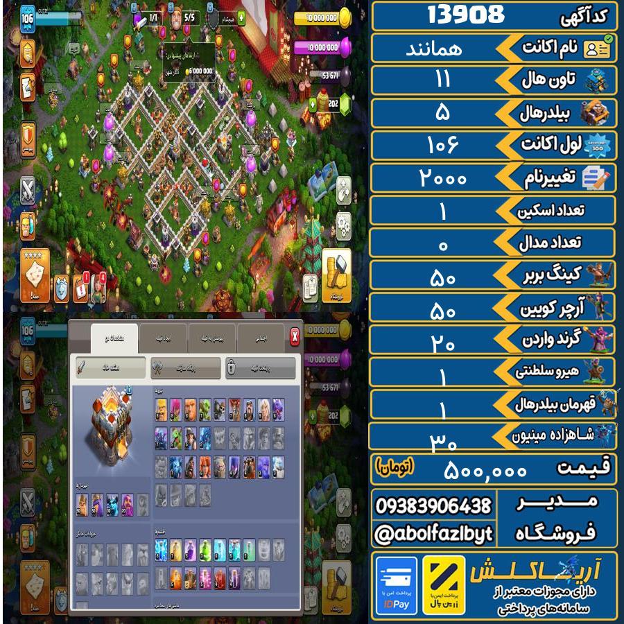 اکانت کلش آف کلنز تاون هال 11 کد 13908