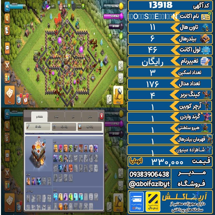 اکانت کلش آف کلنز تاون هال 11 کد 13918