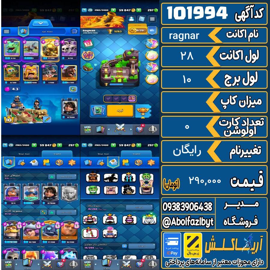 اکانت کلش رویال لول 28 کد 101994