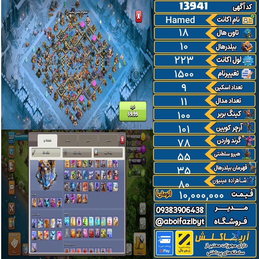 اکانت کلش آف کلنز تاون هال 18 کد 13941