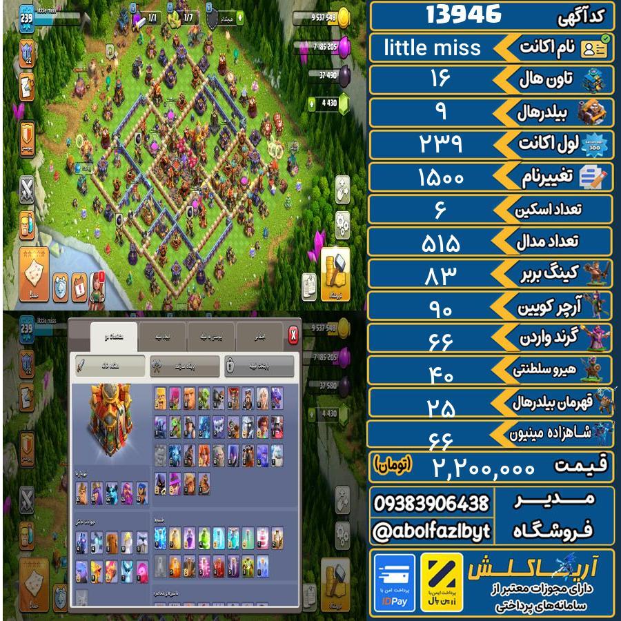 اکانت کلش آف کلنز تاون هال 16 کد 13946
