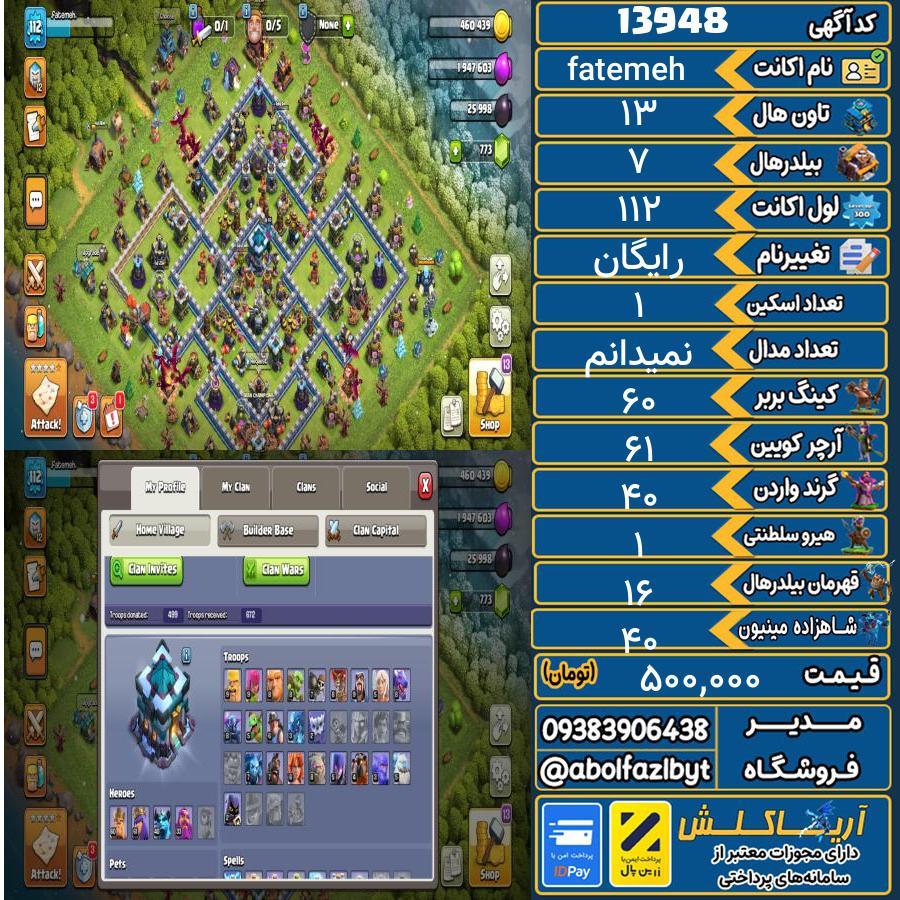 اکانت کلش آف کلنز تاون هال 13 کد 13948