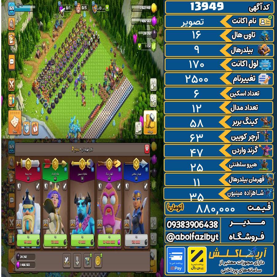 اکانت کلش آف کلنز تاون هال 16 کد 13949