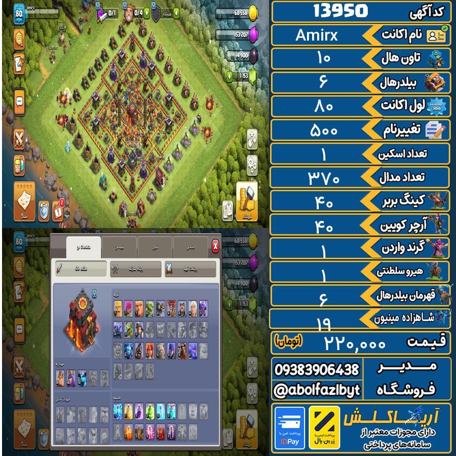 اکانت کلش آف کلنز تاون هال 10 کد 13950