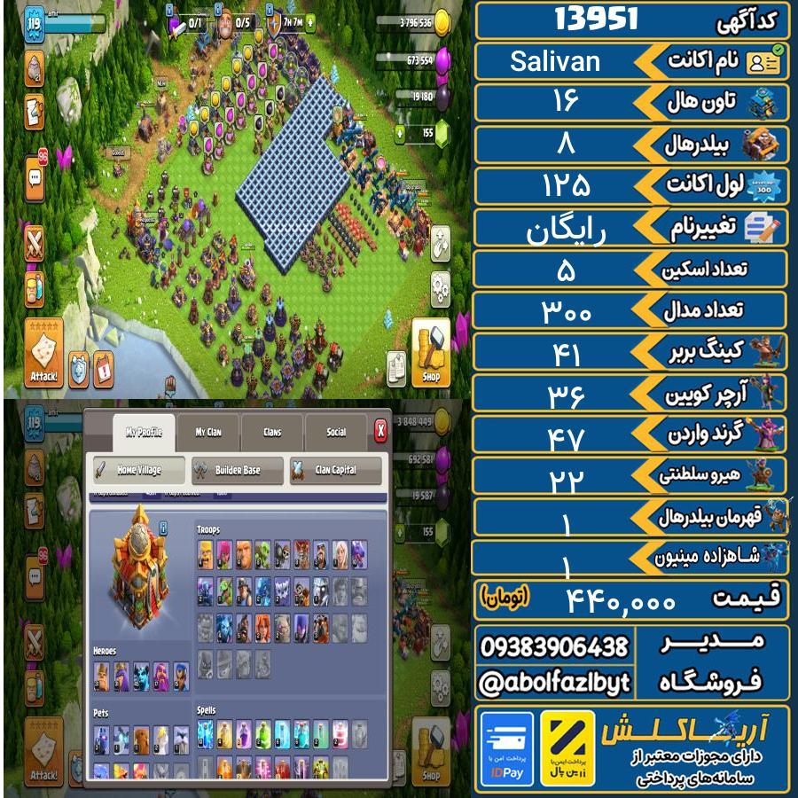 اکانت کلش آف کلنز تاون هال 16 کد 13951