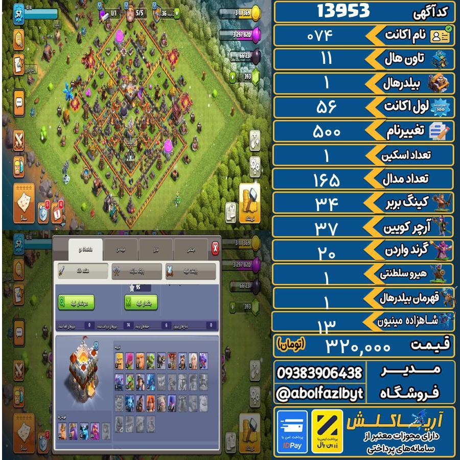 اکانت کلش آف کلنز تاون هال 11 کد 13953