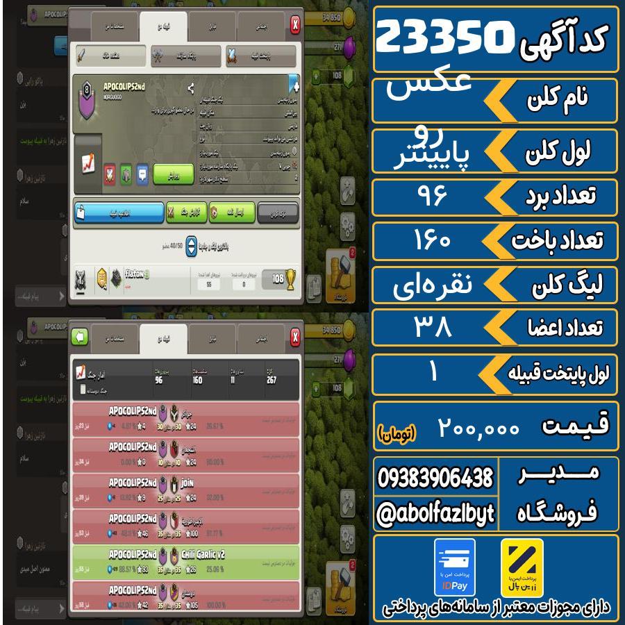 کلن کلش اف کلنز لول پایینتر کد 23350