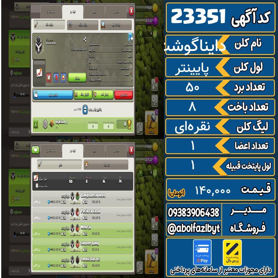 کلن کلش اف کلنز لول پایینتر کد 23351