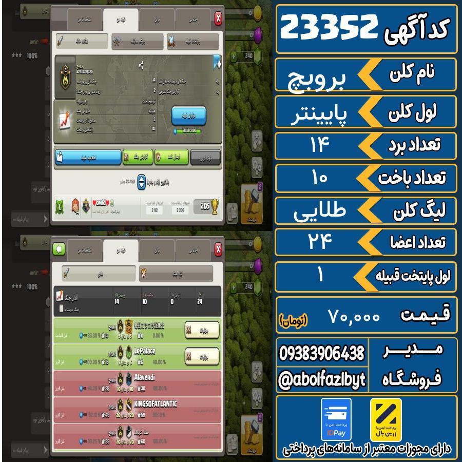 کلن کلش اف کلنز لول پایینتر کد 23352