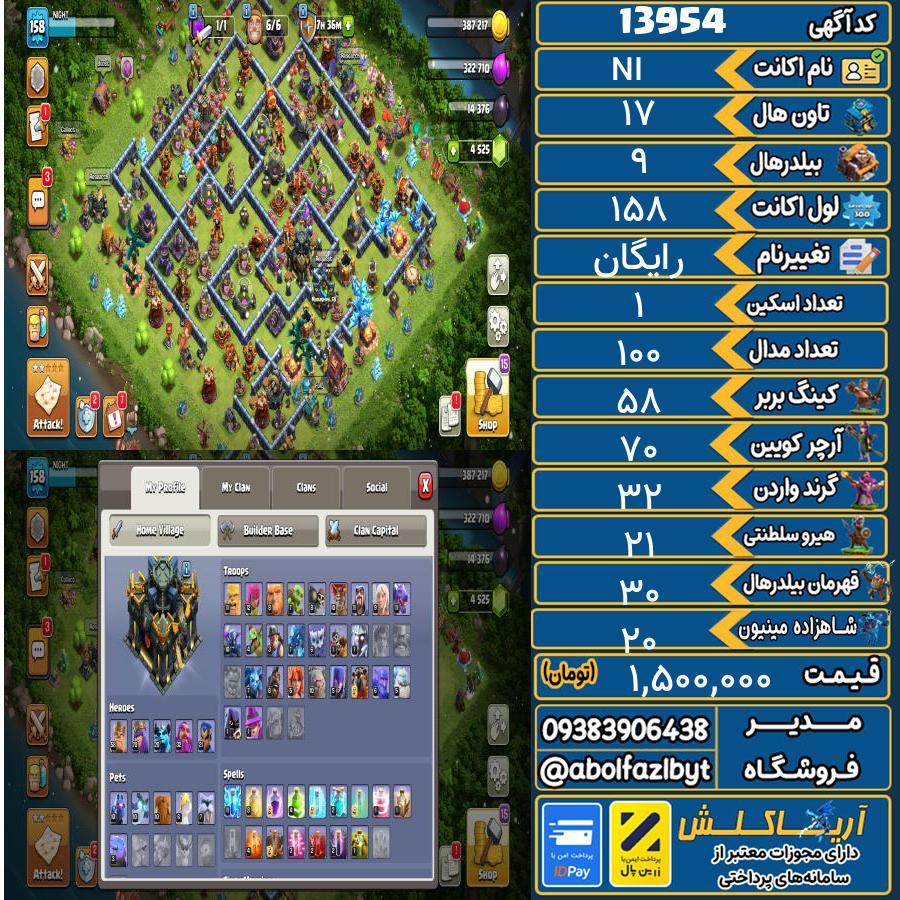 اکانت کلش آف کلنز تاون هال 17 کد 13954