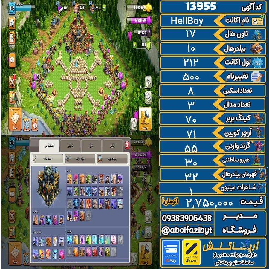 اکانت کلش آف کلنز تاون هال 17 کد 13955