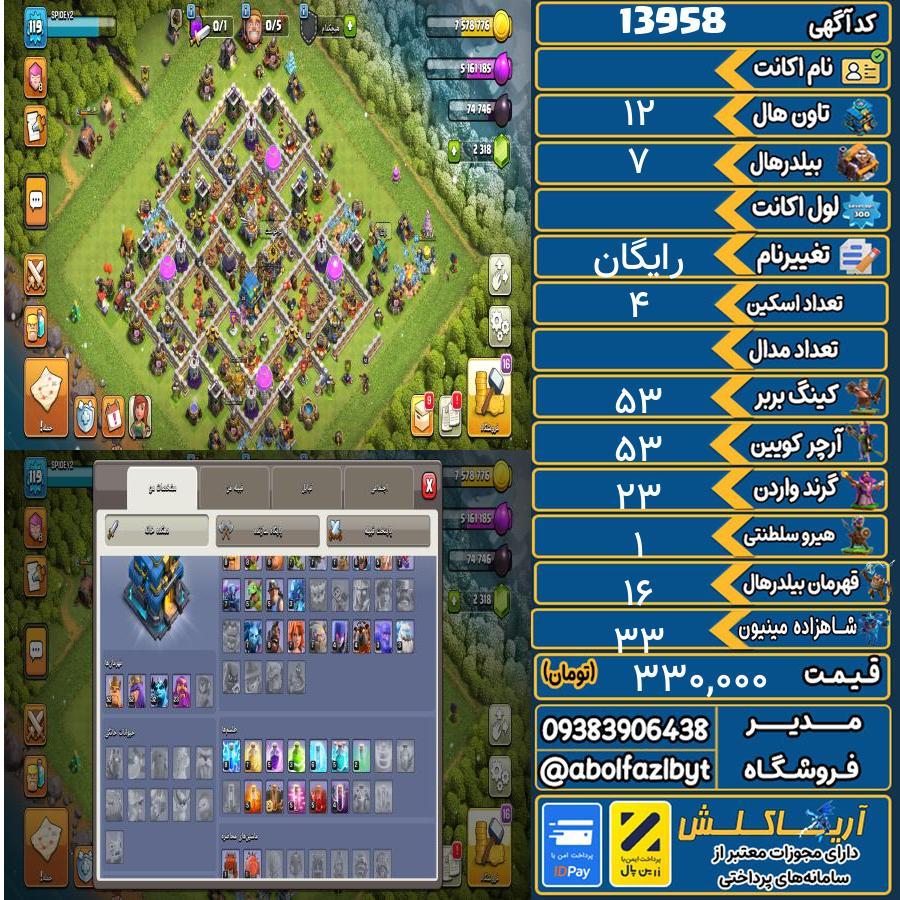 اکانت کلش آف کلنز تاون هال 12 کد 13958