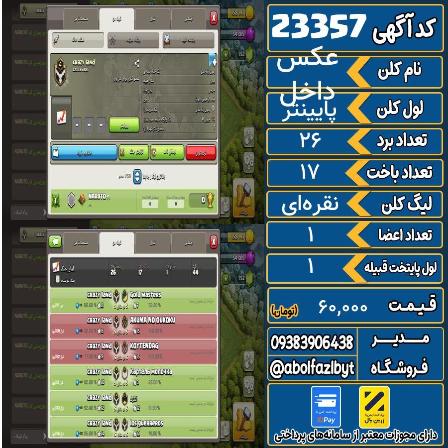 کلن کلش اف کلنز لول پایینتر کد 23357