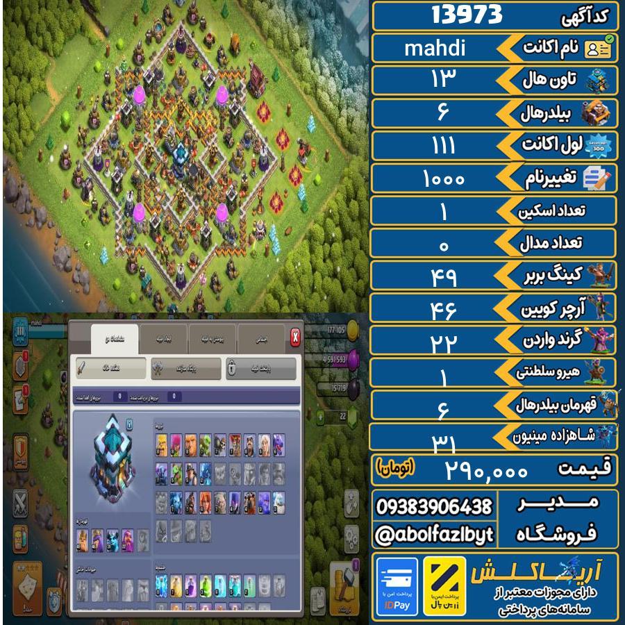 اکانت کلش آف کلنز تاون هال 13 کد 13973
