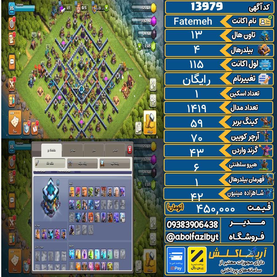 اکانت کلش آف کلنز تاون هال 13 کد 13979