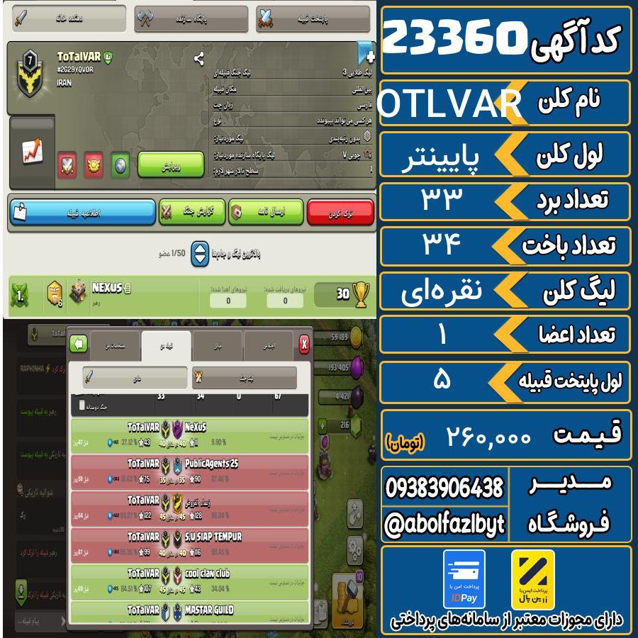 کلن کلش اف کلنز لول پایینتر کد 23360