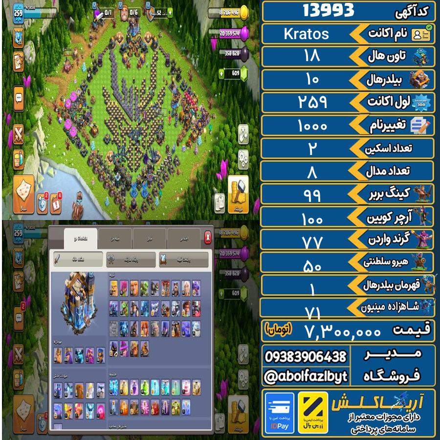 اکانت کلش آف کلنز تاون هال 18 کد 13993